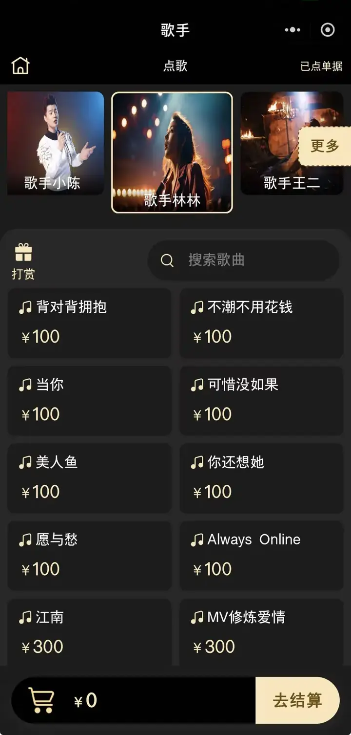 诚娱ERP · 点歌与打赏界面 · LiveHouse KTV 适用